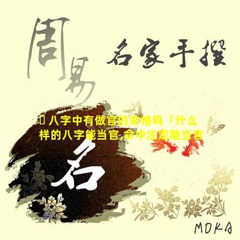 做官的命|命中注定能当官的八字，八字怎么看有没有当官的命